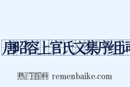 唐昭容上官氏文集序组词是什么意思的图片